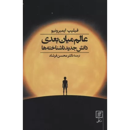 کتاب عالم میان بعدی (دانش جدید ناشناخته ها)
