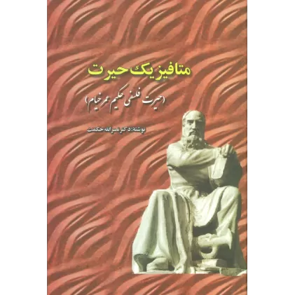 کتاب متافیزیک حیرت (حیرت فلسفی حکیم عمر خیام)
