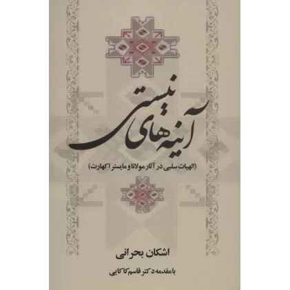 کتاب آینه های نیستی (الهیات سلبی در آثار مولانا و مایستر اکهارت)