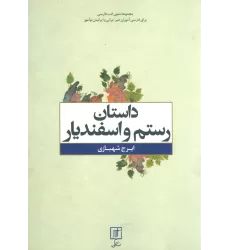 کتاب داستان رستم و اسفندیار (متون ادب فارسی)