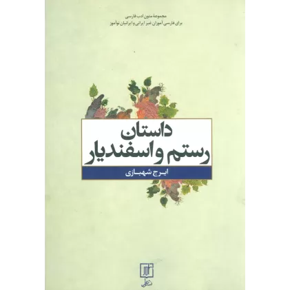کتاب داستان رستم و اسفندیار (متون ادب فارسی)