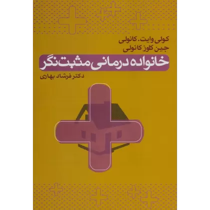 کتاب خانواده درمانی مثبت نگر