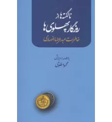 کتاب ناگفته ها از روزگار پهلوی ها (خاطرات عبدالرضا انصاری)