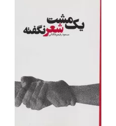 کتاب یک مشت شعر نگفته