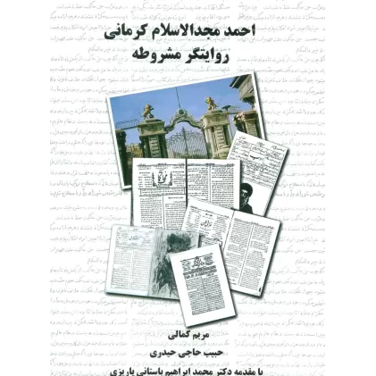 کتاب احمد مجدالاسلام کرمانی روایتگر مشروطه