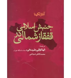 کتاب جنبش اسلامی در قفقاز شمالی