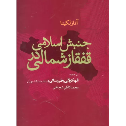 کتاب جنبش اسلامی در قفقاز شمالی