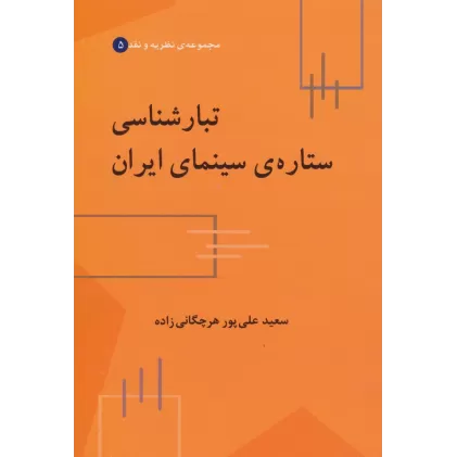کتاب تبارشناسی ستاره ی سینمای ایران