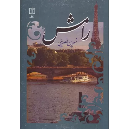 کتاب رامش
