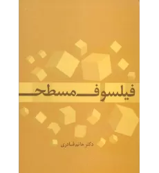 کتاب فیلسوف مسطح