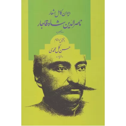 کتاب دیوان کامل اشعار ناصر الدین شاه قاجار «ناصر»