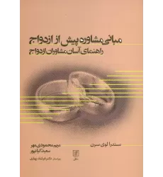 کتاب مبانی مشاوره پیش از ازدواج (راهنمای آسان مشاوران ازدواج)