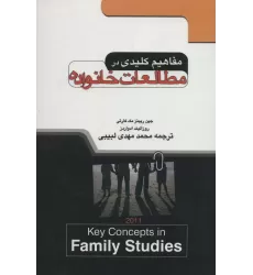 کتاب مفاهیم کلیدی در مطالعات خانواده