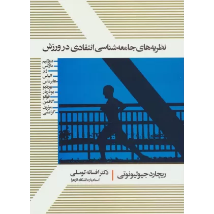 کتاب نظریه های جامعه شناسی انتقادی در ورزش