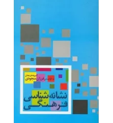 کتاب نشانه شناسی فرهنگی