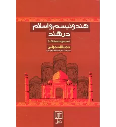 کتاب هندوئیسم و اسلام در هند (مجموعه مقالات)