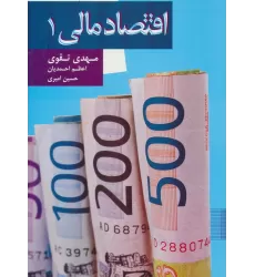 کتاب اقتصاد مالی 1