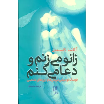 کتاب زانو می زنم و دعا می کنم (فرهنگ توصیفی نیایش ها و آیین های مذهبی)
