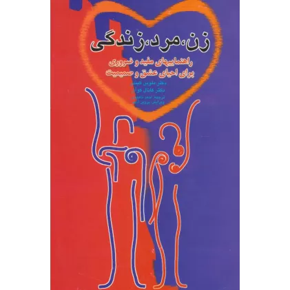 کتاب زن،مرد،زندگی (راهنماییهای مفید و ضروری برای احیای عشق و صمیمت)