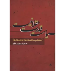 کتاب سیاست قدرت عقلانیت (منتخب گفتارها و نوشتارها)
