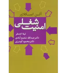 کتاب امنیت شغلی