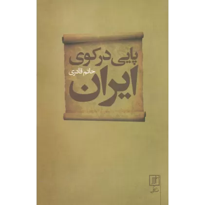 کتاب پایی در کوی ایران