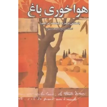 کتاب هواخوری باغ