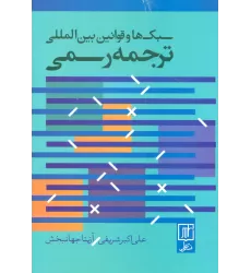 کتاب سبک ها و قوانین بین المللی ترجمه رسمی (2زبانه)