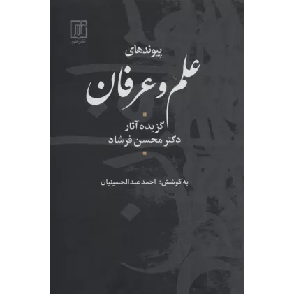 کتاب پیوندهای علم و عرفان (گزیده آثار)