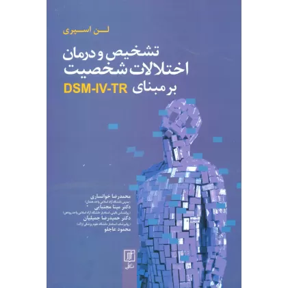 کتاب تشخیص و درمان اختلالات شخصیت بر مبنای DSM-IV-TR