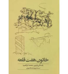 کتاب خاتون هفت قلعه