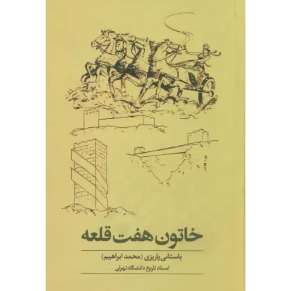 کتاب خاتون هفت قلعه