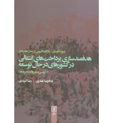 کتاب هدفمندسازی پرداخت های انتقالی در کشورهای در حال توسعه (بررسی درس ها و تجربه ها)