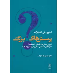 کتاب پرسش های بزرگ (بررسی پرسش های فلسفی با استفاده از نظریه های اقتصادی،قوانین فیزیک و ریاضیات)