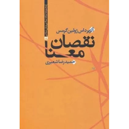 کتاب نقصان معنا (مجموعه نشانه شناسی و زبان شناسی 8)