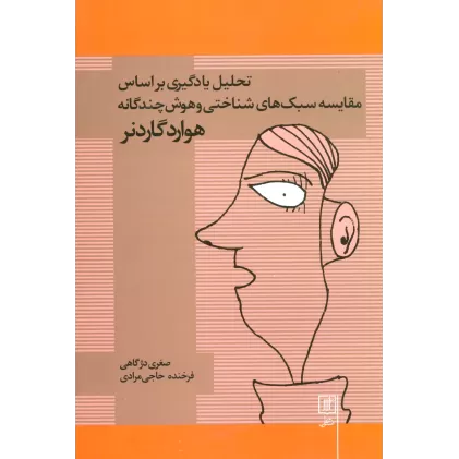 کتاب تحلیل یادگیری براساس مقایسه سبک های شناختی و هوش چندگانه