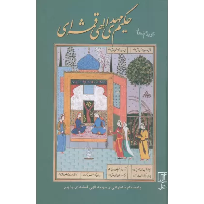 کتاب گزیده اشعار حکیم مهدی الهی قمشه ای