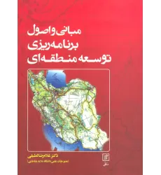 کتاب مبانی و اصول برنامه ریزی توسعه منطقه ای