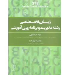 کتاب زبان تخصصی رشته مدیریت و برنامه ریزی آموزشی (2زبانه)