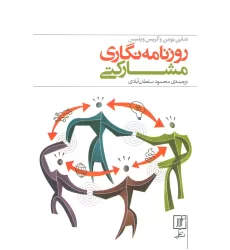 کتاب روزنامه نگاری مشارکتی