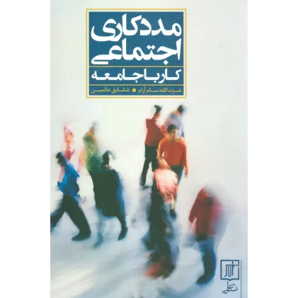 کتاب مددکاری اجتماعی (کار با جامعه)