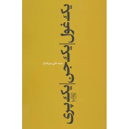 کتاب یک غول،یک جن،یک پری