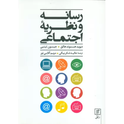 کتاب رسانه و نظریه اجتماعی