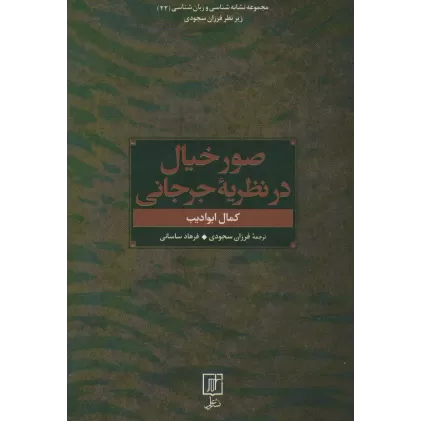کتاب صور خیال در نظریه جرجانی