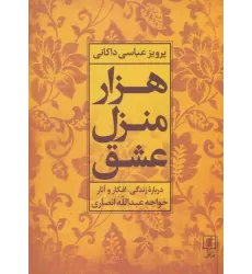 کتاب هزار منزل عشق (درباره زندگی،افکار و آثار خواجه عبدالله انصاری)