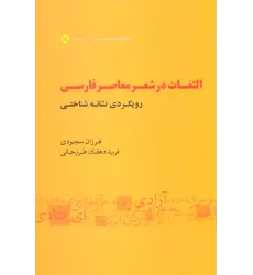 کتاب التفات در شعر معاصر فارسی:رویکردی نشانه شناختی (مجموعه نشانه شناسی و زبان شناسی15)