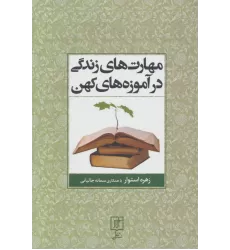 کتاب مهارت های زندگی در آموزه های کهن