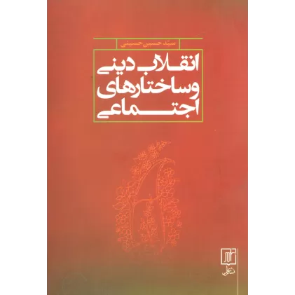 کتاب انقلاب دینی و ساختارهای اجتماعی
