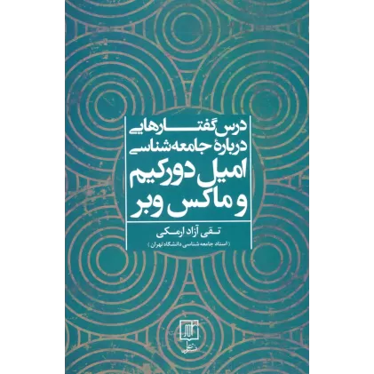 کتاب درس گفتارهایی درباره جامعه شناسی