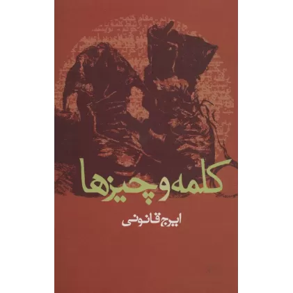 کتاب کلمه و چیزها